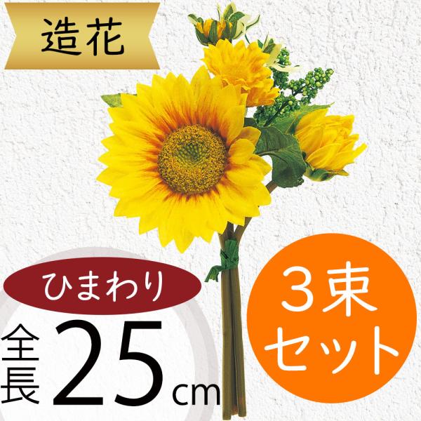 ひまわり 造花 ミニ ブーケ 全長25cm 3束セット 向日葵 ヒマワリ サンフラワー アーティフィシャルフラワー 人工観葉植物 Fm6358 人工観葉植物と造花の通販ケイシン 通販 Yahoo ショッピング