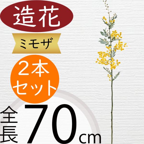 ミモザ 造花 おしゃれ 人気 アーティフィシャルフラワー ギフト