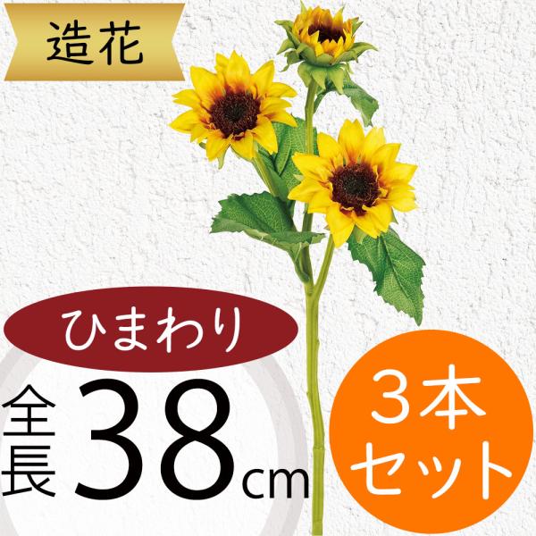ひまわり 造花 ヒマワリ 向日葵 おしゃれ 人気 リアル アーティ