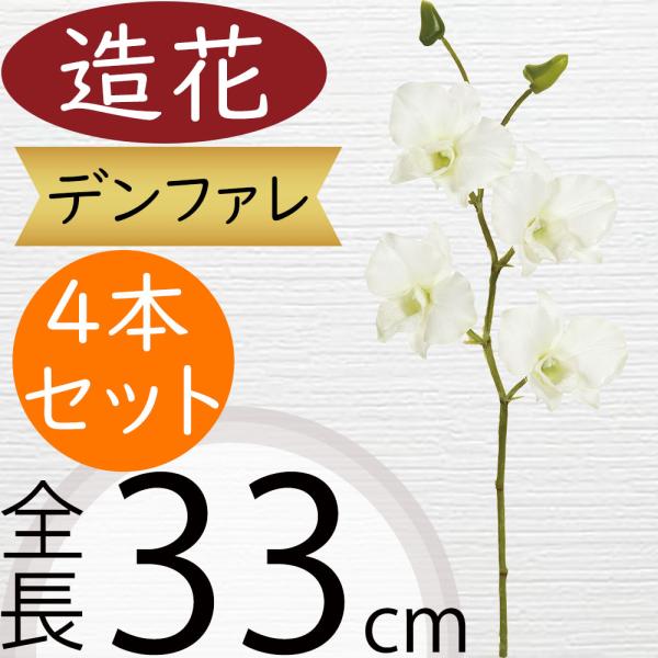 造花 デンファレ 全長33cm 12本セット デンドロビウム ラン 蘭 人工観葉植物 花材 アレンジ K 6715 Fm9716 人工観葉植物と造花の通販ケイシン 通販 Yahoo ショッピング