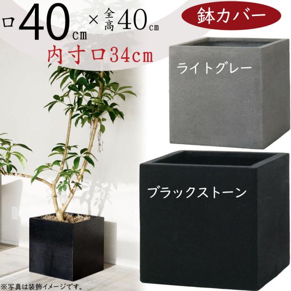 新品 観葉植物 植木鉢カバー 大きめ 10号40×40 ポリストーンライト 黒 keishin_fs-m08-40n