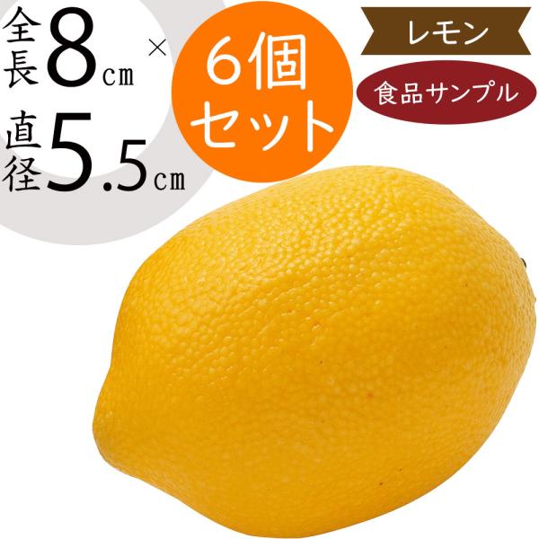 食品サンプル レモン 檸檬 れもん リアル フェイクフード 野菜 果物