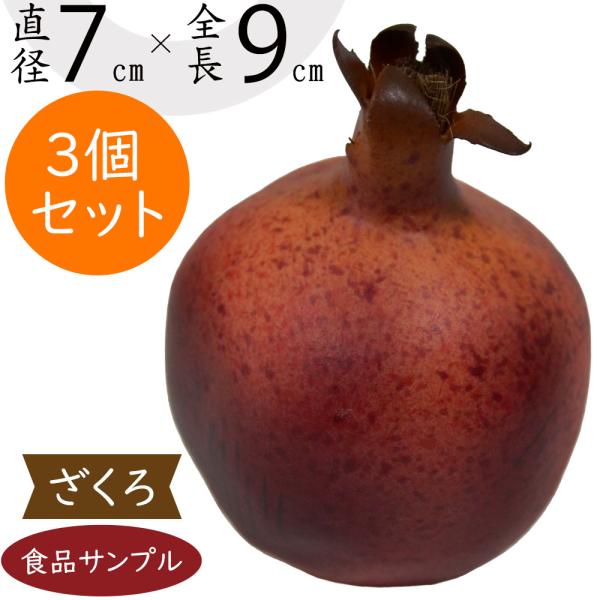 ざくろ 直径7cm 3個セット フェイクフルーツ 食品サンプル ザクロ 果物 フルーツ 装飾 ディスプレイ 商品番号 K 8102 Fv8101 人工観葉植物と造花の通販ケイシン 通販 Yahoo ショッピング