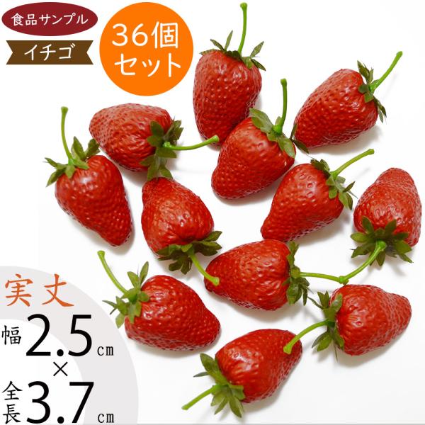 食品サンプル 人気 いちご フェイクフード イチゴ 苺 3.7cm 36個セット