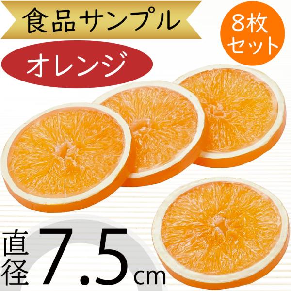 オレンジ 直径7 5cm 8枚セット フェイクフルーツ 食品サンプル スライス みかん 蜜柑 装飾 ディスプレイ 商品番号 K 1059 Fv9005 人工観葉植物と造花の通販ケイシン 通販 Yahoo ショッピング