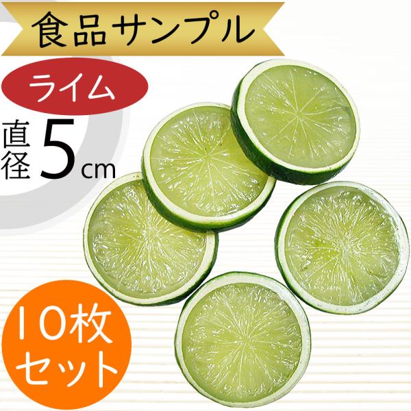 食品サンプル ライム スライス 輪切り カット 柑橘 リアル フェイク