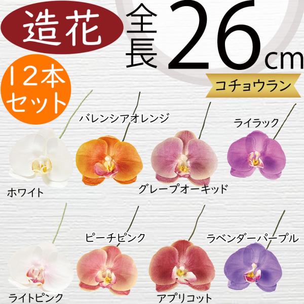 胡蝶蘭 造花 全長26cm 12本セット ファレノプシス ラン らん アーティフィシャルフラワー Fw 人工観葉植物と造花の通販ケイシン 通販 Yahoo ショッピング