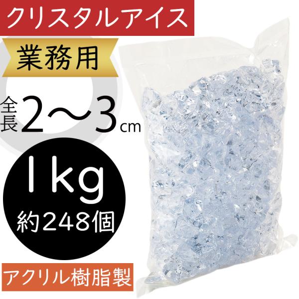 クリスタルアイス おしゃれ 業務用 クリア 人気 2〜3cm 1kg 約248個