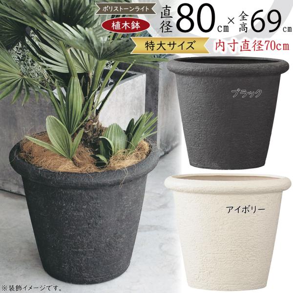 大きな植木鉢　特大 楽天市場】植木鉢 おしゃれ 大型 プランター 人気 黒 ブラック