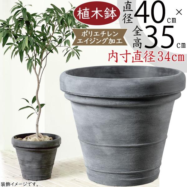 特大　植木鉢　プランター ダークグレー　シック 植木鉢 おしゃれ 大型 プランター 観葉植物 園芸 ガーデニング