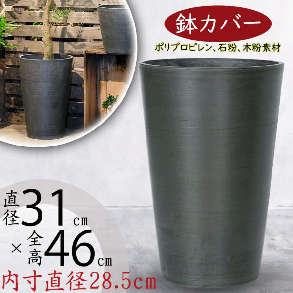 鉢カバー Gs12 30cm グレー 8号用 全高46cm 直径31cm 底穴なし Pp ポリプロピレン 石粉 木粉 プランター ポット 観葉鉢 寄せ植え Gs12 30cm 人工観葉植物と造花の通販ケイシン 通販 Yahoo ショッピング