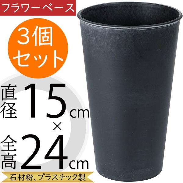 花桶 おしゃれ フラワーベース 花器 花入れ 深鉢 トール プラスチック