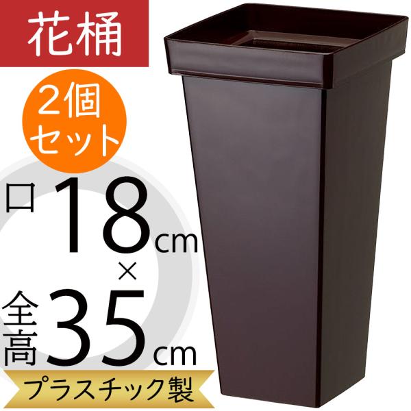 花桶 花器 フラワーベース おしゃれ ダークブラウン 花入れ 国産品