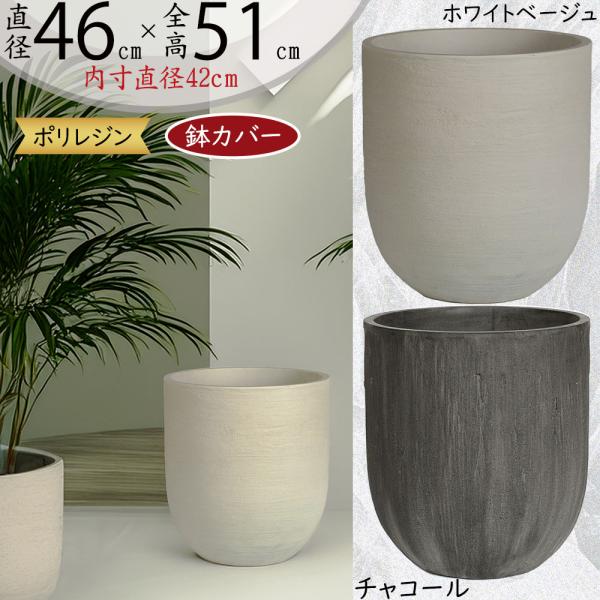 無印良品 セメント鉢 セメント鉢カバー 　大型プランター　カバー 無印良品 セメント鉢 セメント鉢カバー 11号大型プランターカバー