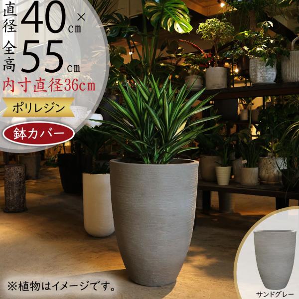 鉢カバー プランターカバー 大型 おしゃれ 人気 インテリア 家具 大鉢