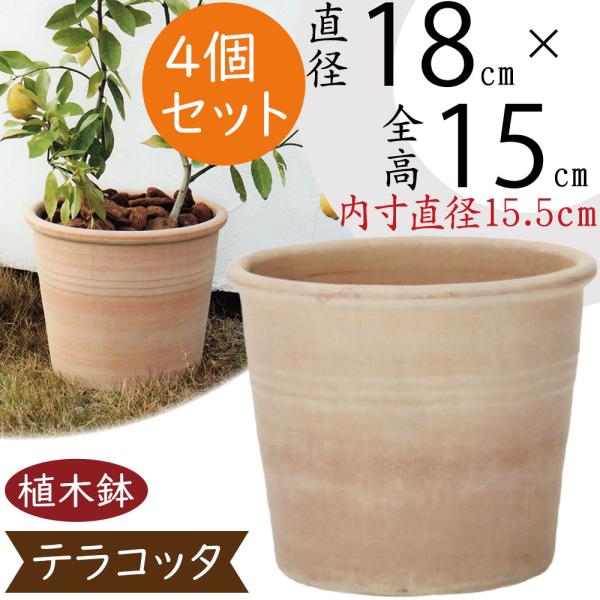 植木鉢 イタリアン テラコッタ シリンドロ アリーナ 4個セット 6号 全高15cm 直径18cm 底穴あり 素焼き 陶器製 プランター ポット It Ww121 人工観葉植物と造花の通販ケイシン 通販 Yahoo ショッピング