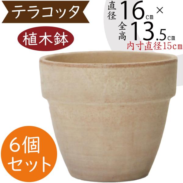 植木鉢 イタリアン テラコッタ パラディオ アリーナ 6個セット 5号 全高16cm 直径13 5cm 底穴あり 素焼き 陶器製 プランター おしゃれ It Ww 人工観葉植物と造花の通販ケイシン 通販 Yahoo ショッピング