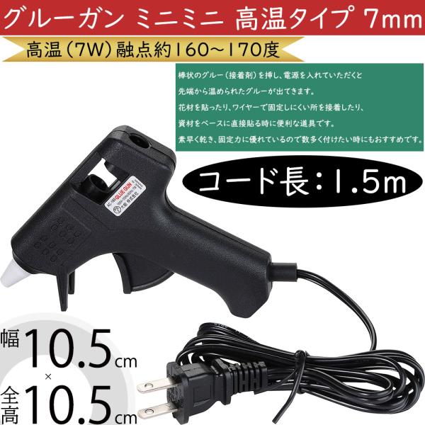 グルーガン ミニミニ 高温タイプ 7mm ホットメルト 接着 固定 フラワーアレンジメント 手芸用品 工作 作品作り 資材 道具 花材 DIY 高温用 ピストル型 コード付