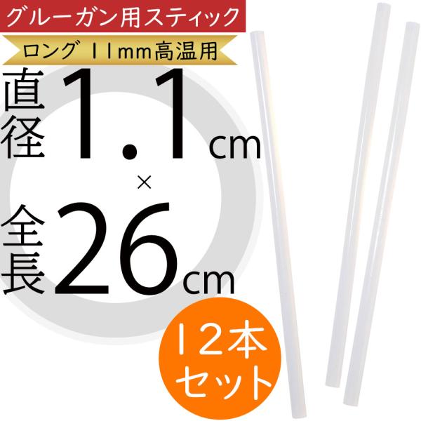 グルーガン用 グルースティック ロング 11mm 高温用 接着剤 花材 資材 道具 材料 素材 粘着 替え お花屋さん 店舗 業務用 手芸 直径1.1cm×全長26cm 12本セット