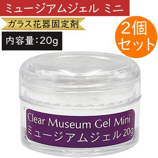 転倒防止用粘着剤 ミュージアム ジェル 透明 クリア 内容量20g 固定剤 展示用 べとつかない ガラス花器の固定剤 ゼリーのような液体 資材 花材 人気 2個セット