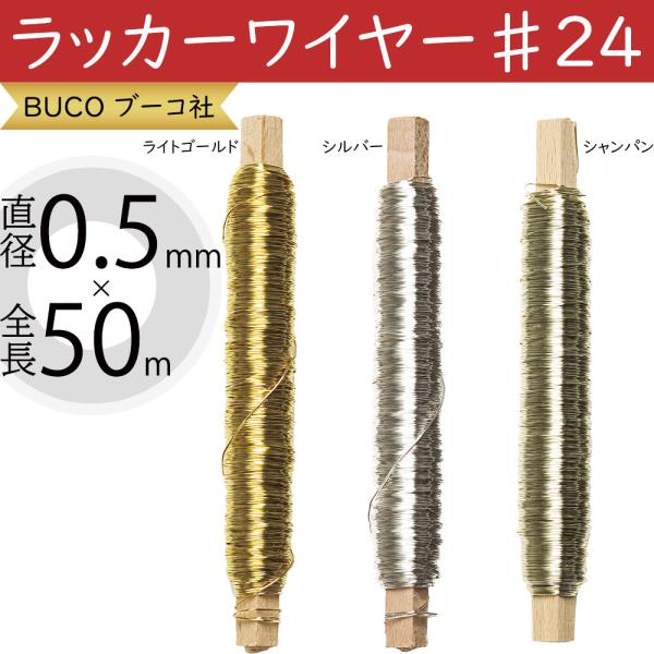 Buco ブーコ社 ラッカーワイヤー 24 1巻50m デザインワイヤー 資材 花材 道具 手芸用品 アレンジメント リボンワーク ワイヤリング Kd Aw1960 人工観葉植物と造花の通販ケイシン 通販 Yahoo ショッピング