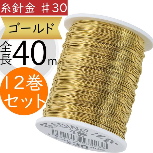 糸針金 ♯30 ゴールド 金 おしゃれ 人気 フローラル 資材 花材 手芸