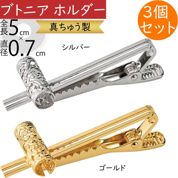 ブトニア ブートニア ホルダー 花材 資材 アクセサリーパーツ素敵なブートニアを作ることができる煌びやかなホルダーです。アーティフィシャルフラワー（造花）やお気に入りの雑貨等を組み合わせたデコレーションもお楽しみいただけます。●3個セットで...