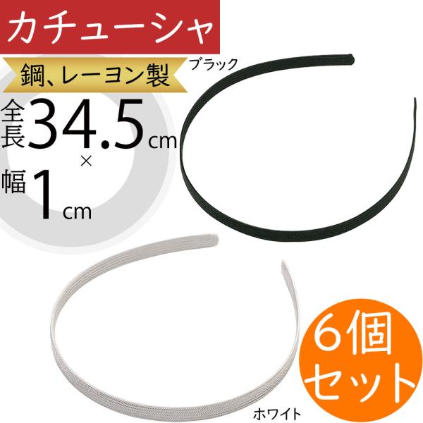 6個セット　カチューシャ カチューシャ おしゃれ 人気 シンプル ブラック ホワイト 黒 白 髪飾り