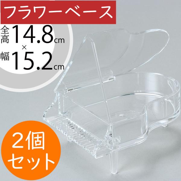 フラワーベース おしゃれ 人気 花器 アクリルピアノ 幅15.2cm 2
