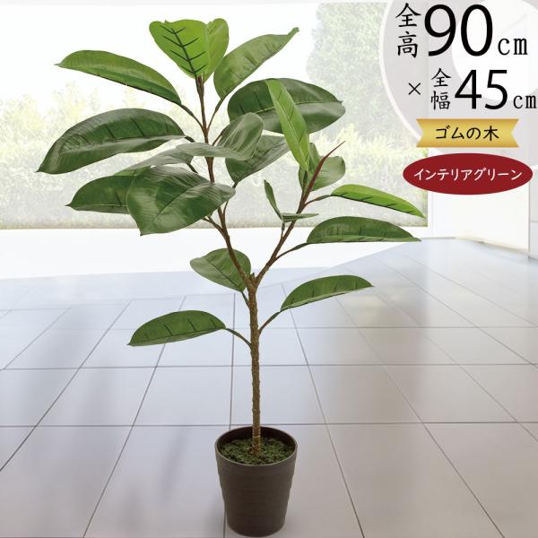 ゴムの木 人工観葉植物 全高90cm 人工樹木 造花 インテリアグリーン フェイクグリーン Kd F19g5436 人工観葉植物と造花の通販ケイシン 通販 Yahoo ショッピング