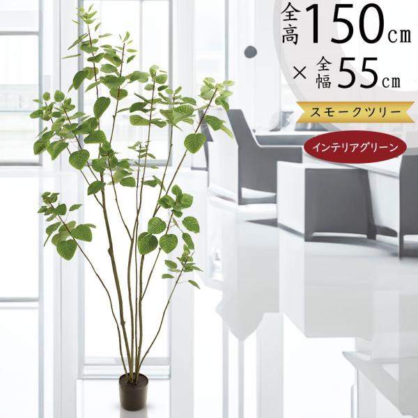 スモークツリー 全高1 5m 人工観葉植物 人工樹木 造花 インテリアグリーン フェイクグリーン K 5770 Kd F19g5770 人工観葉植物と造花の通販ケイシン 通販 Yahoo ショッピング