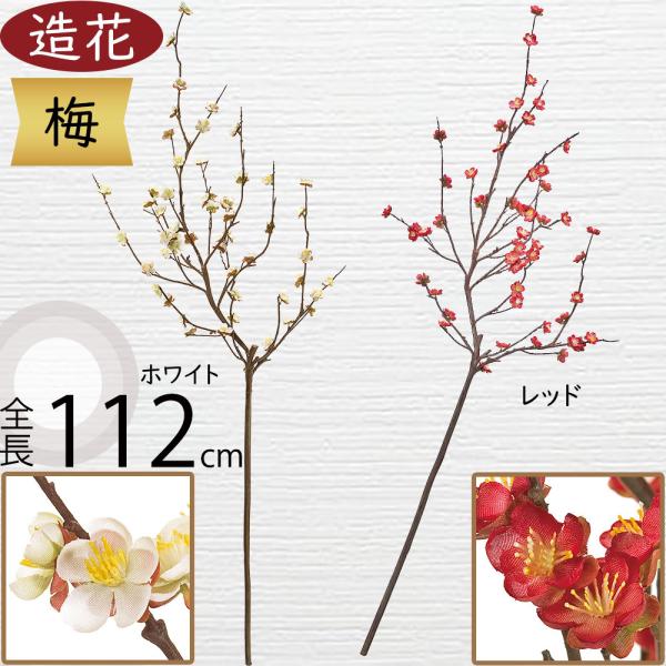 梅 うめ ウメ 造花 大型 おしゃれ 人気 アーティフィシャルフラワー 枝