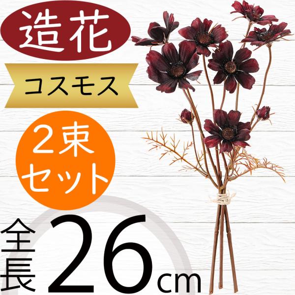 コスモス 造花 全長26cm 3束セット 秋桜 アーティフィシャルフラワー 人工観葉植物 Kd F19m1511 人工観葉植物と造花の通販ケイシン 通販 Yahoo ショッピング