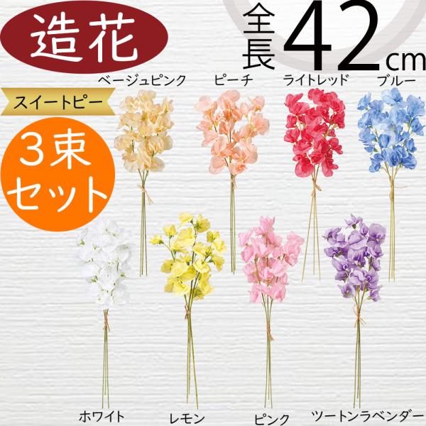 スイトピーのお部屋専用 スイートピー 造花 おしゃれ スイトピー 人気 リアル アーティ