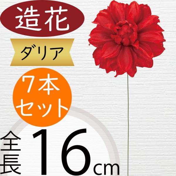 造花 ダリア レッド 全長16cm 7本セット 天竺牡丹 テンジクボタン 人工観葉植物 花材 アレンジ Kd F19m6955 3 人工観葉植物と造花の通販ケイシン 通販 Yahoo ショッピング