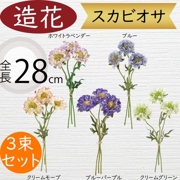 スカビオサ 造花 おしゃれ 人気 アーティフィシャルフラワー リアル