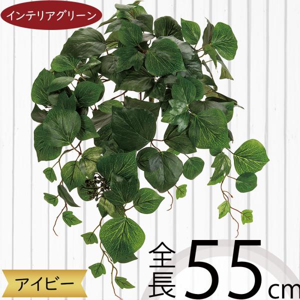 人工観葉植物 アイビー ブッシュ 全長55cm ヘデラ フェイクグリーン 造花 リーフ 花材 人工樹木 アレンジ Kd Fg6349 人工観葉植物と造花の通販ケイシン 通販 Yahoo ショッピング