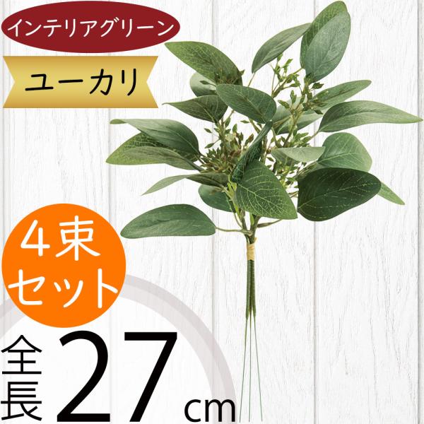 人工観葉植物 ユーカリ 全長27cm 12本セット 1束3本 4束 造花 リーフ フェイクグリーン アレンジ K 761 Kd Fg761 人工観葉植物と造花の通販ケイシン 通販 Yahoo ショッピング