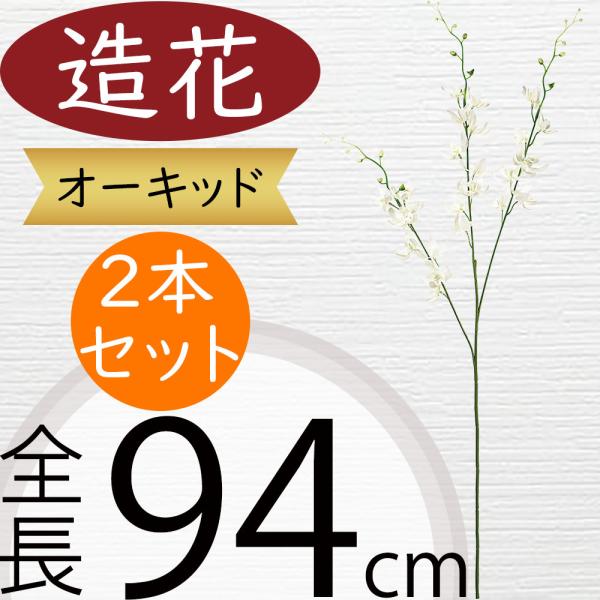 オーキッド ラン 欄 造花 大型 おしゃれ 人気 ギフト プレゼント フラワーアレンジメント お祝い花 開店祝い 贈答品 アーティフィシャルフラワー 94cm 2本セット
