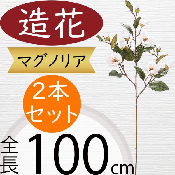 マグノリア 造花 木蓮 モクレン おしゃれ 人気 リアル 人工観葉植物