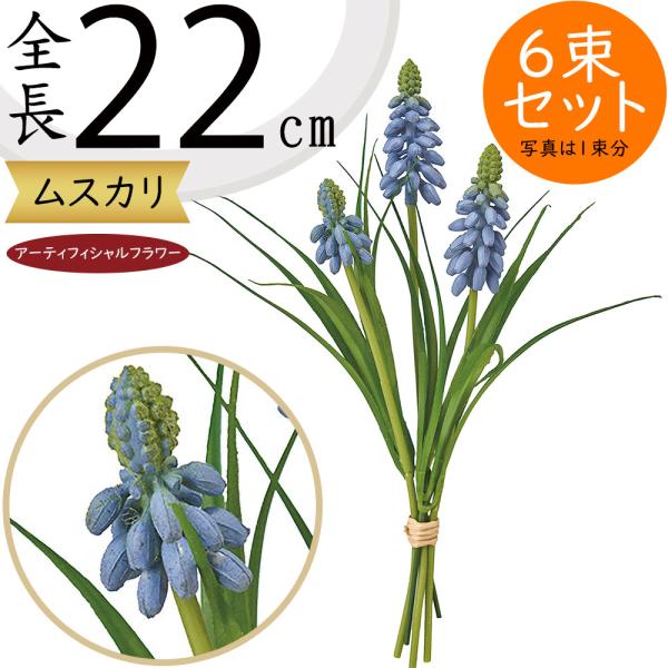 ムスカリ 造花 全長22cm 7束セット 球根植物 アーティフィシャルフラワー 花材 アレンジ ディスプレイ 装飾 K 1936 Kd Fm1936 人工観葉植物と造花の通販ケイシン 通販 Yahoo ショッピング