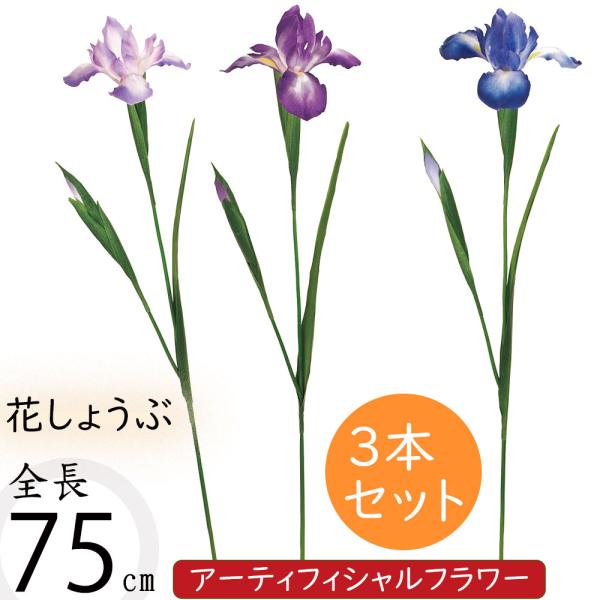 花菖蒲 造花 全長76cm 3本セット 花しょうぶ ハナショウブ はなしょうぶ アーティフィシャルフラワー 和風 アレンジ 装飾 K 9657 Kd Fm9657 人工観葉植物と造花の通販ケイシン 通販 Yahoo ショッピング