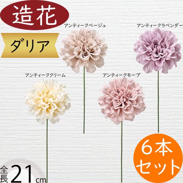 ダリア 造花 おしゃれ 人気 アーティフィシャルフラワー ギフト