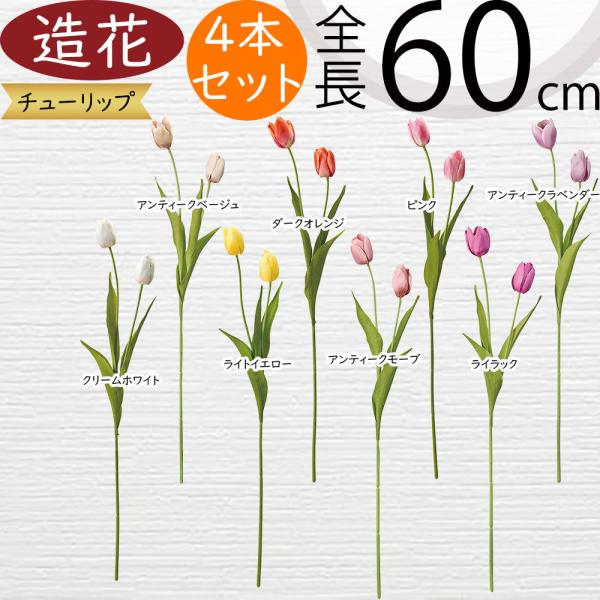 チューリップ 造花 おしゃれ 人気 アーティフィシャルフラワー リアル