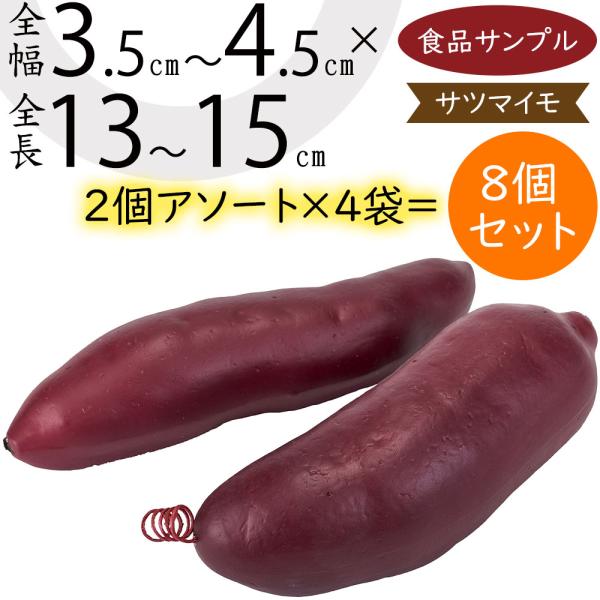 食品サンプル さつまいも アソート サツマイモ 芋 フェイクフード 野菜