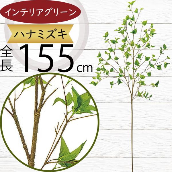 フェイクグリーン 大型 おしゃれ ハナミズキ インテリアグリーン 人気