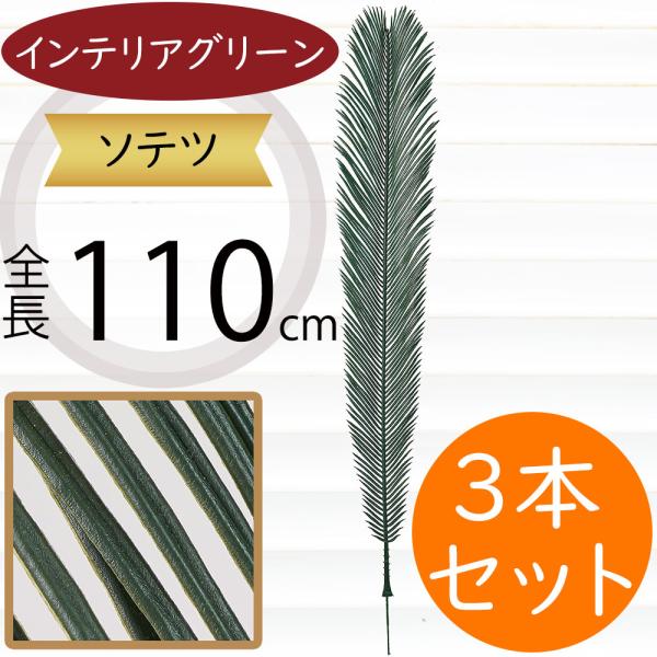 ソテツ 蘇鉄 ヤシ パーム フェイクグリーン インテリアグリーン 人工観葉植物 造花 人工樹木 インテリア オブジェ 人気 リアル おしゃれ開放的に広がる葉が魅力的なソテツのフェイクグリーンです。深みのある緑色が力強い印象を与えるソテツをリ...