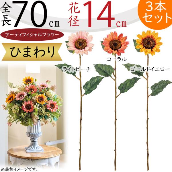 ひまわり 造花 大型 ヒマワリ 向日葵 おしゃれ 人気 リアル アーティ