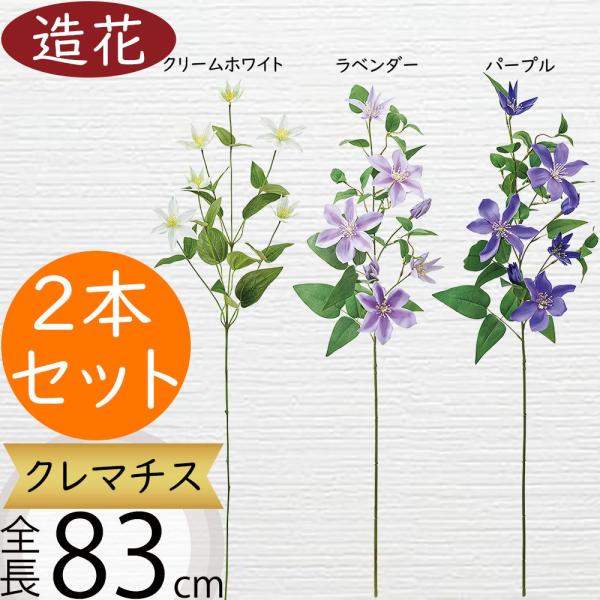 クレマチス 造花 鉄線 テッセン 人気 おしゃれ リアル 人工観葉植物
