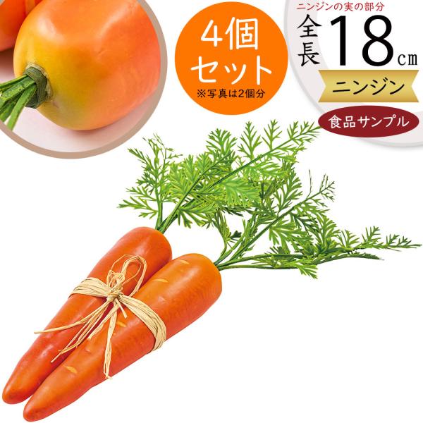 食品サンプル にんじん ニンジン 人参 キャロット リアル フェイク